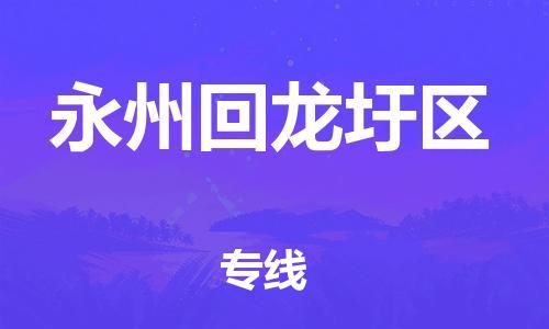 廣州到永州回龍圩區(qū)物流公司,廣州至永州回龍圩區(qū)貨運(yùn),廣州到永州回龍圩區(qū)物流專線