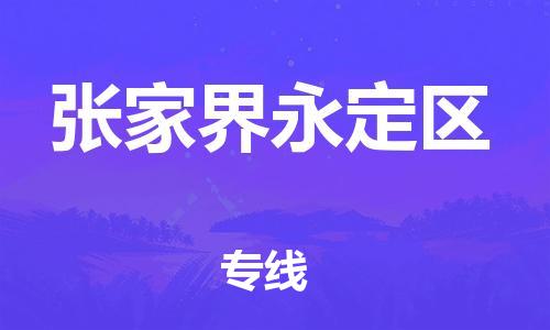 廣州到張家界永定區(qū)物流公司直達(dá)貨運(yùn),廣州到張家界永定區(qū)物流專線