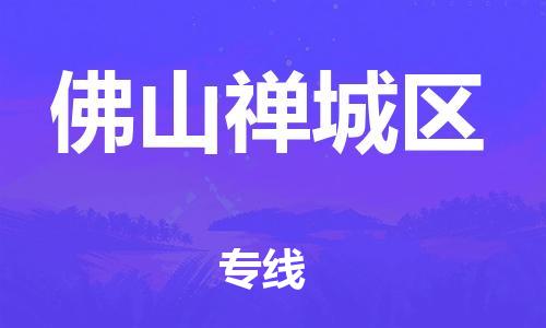 廣州到佛山禪城區(qū)物流公司直達(dá)貨運(yùn),廣州到佛山禪城區(qū)物流專(zhuān)線