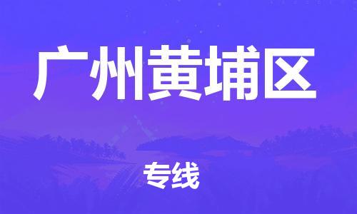 深圳到廣州黃埔區(qū)物流專(zhuān)線(xiàn)-深圳物流到廣州黃埔區(qū)-（全/境-直送）