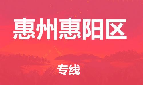 廣州到惠州惠陽區(qū)物流公司直達(dá)貨運(yùn),廣州到惠州惠陽區(qū)物流專線