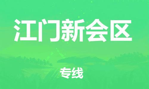 廣州到江門新會(huì)區(qū)物流專線公司_廣州到江門新會(huì)區(qū)專線物流公司直達(dá)貨運(yùn)