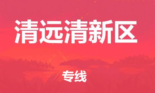 廣州到清遠(yuǎn)清新區(qū)物流專線公司_廣州到清遠(yuǎn)清新區(qū)專線物流公司直達(dá)貨運(yùn)