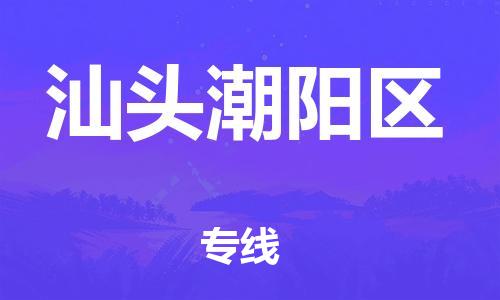 廣州到汕頭潮陽區(qū)物流專線公司_廣州到汕頭潮陽區(qū)專線物流公司直達貨運