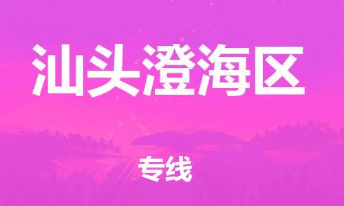 廣州到汕頭澄海區(qū)物流公司直達(dá)貨運,廣州到汕頭澄海區(qū)物流專線