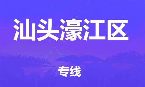 廣州到汕頭濠江區(qū)物流公司,廣州至汕頭濠江區(qū)貨運(yùn),廣州到汕頭濠江區(qū)物流專(zhuān)線