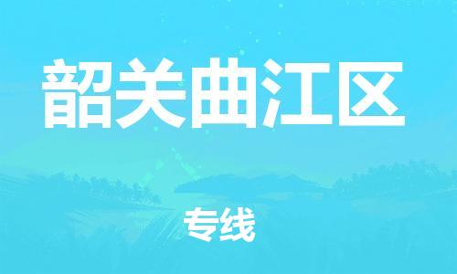 深圳到韶關曲江區(qū)物流專線-深圳物流到韶關曲江區(qū)-（全/境-直送）