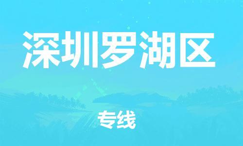 廣州到深圳羅湖區(qū)物流公司,廣州至深圳羅湖區(qū)貨運(yùn),廣州到深圳羅湖區(qū)物流專線