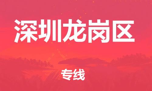 廣州到深圳龍崗區(qū)物流公司,廣州至深圳龍崗區(qū)貨運,廣州到深圳龍崗區(qū)物流專線