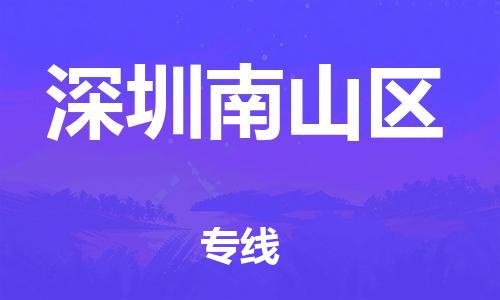 廣州到深圳南山區(qū)物流專線公司_廣州到深圳南山區(qū)專線物流公司直達貨運