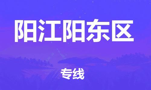 廣州到陽江陽東區(qū)物流公司直達(dá)貨運,廣州到陽江陽東區(qū)物流專線