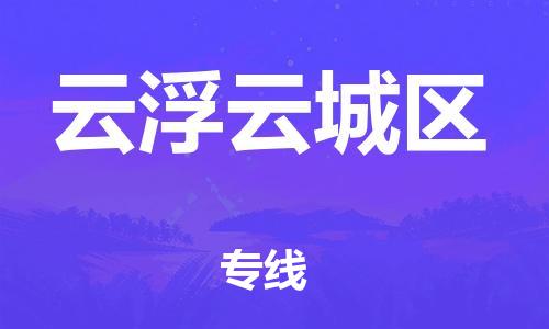 廣州到云浮云城區(qū)物流專線公司_廣州到云浮云城區(qū)專線物流公司直達(dá)貨運(yùn)