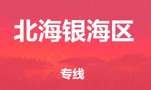 廣州到北海銀海區(qū)物流公司直達(dá)貨運(yùn),廣州到北海銀海區(qū)物流專線