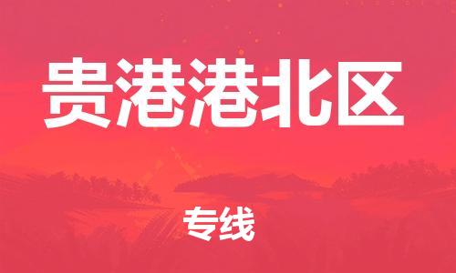 廣州到貴港港北區(qū)物流公司直達(dá)貨運(yùn),廣州到貴港港北區(qū)物流專線