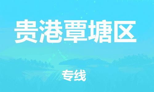 廣州到貴港覃塘區(qū)物流公司,廣州至貴港覃塘區(qū)貨運(yùn),廣州到貴港覃塘區(qū)物流專線