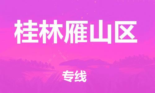 廣州到桂林雁山區(qū)物流公司直達(dá)貨運(yùn),廣州到桂林雁山區(qū)物流專線