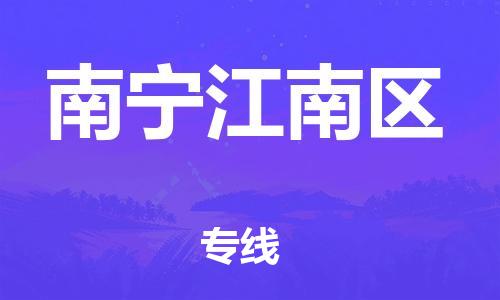 廣州到南寧江南區(qū)物流公司直達貨運,廣州到南寧江南區(qū)物流專線