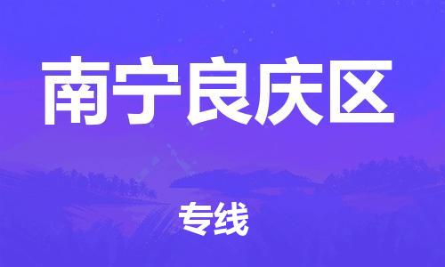 廣州到南寧良慶區(qū)物流公司直達(dá)貨運(yùn),廣州到南寧良慶區(qū)物流專線