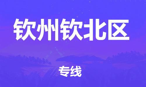 深圳到欽州欽北區(qū)物流專線-深圳物流到欽州欽北區(qū)-（全/境-直送）