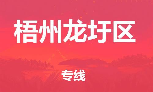 廣州到梧州龍圩區(qū)物流公司直達(dá)貨運(yùn),廣州到梧州龍圩區(qū)物流專線