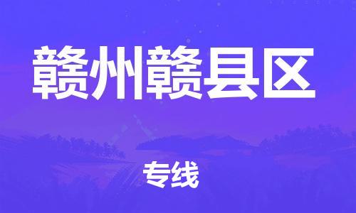 廣州到贛州贛縣區(qū)物流公司,廣州至贛州贛縣區(qū)貨運(yùn),廣州到贛州贛縣區(qū)物流專線