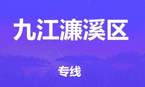 廣州到九江濂溪區(qū)物流專線公司_廣州到九江濂溪區(qū)專線物流公司直達(dá)貨運(yùn)