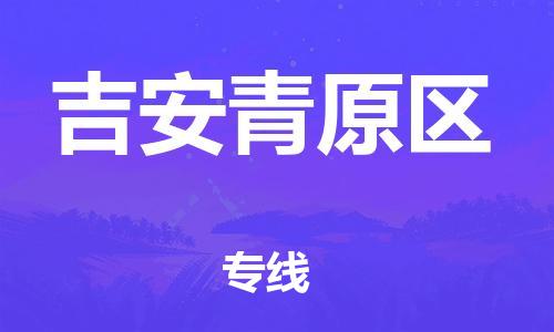 廣州到吉安青原區(qū)物流公司直達貨運,廣州到吉安青原區(qū)物流專線