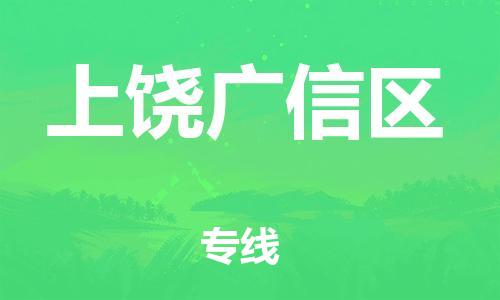 廣州到上饒廣信區(qū)物流專線公司_廣州到上饒廣信區(qū)專線物流公司直達(dá)貨運(yùn)