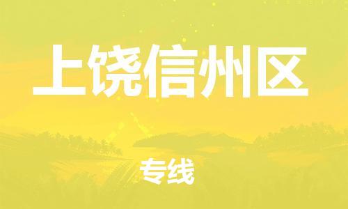 廣州到上饒信州區(qū)物流公司直達(dá)貨運(yùn),廣州到上饒信州區(qū)物流專(zhuān)線