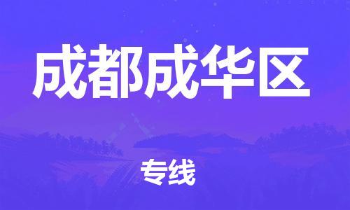 廣州到成都成華區(qū)物流公司,廣州至成都成華區(qū)貨運,廣州到成都成華區(qū)物流專線