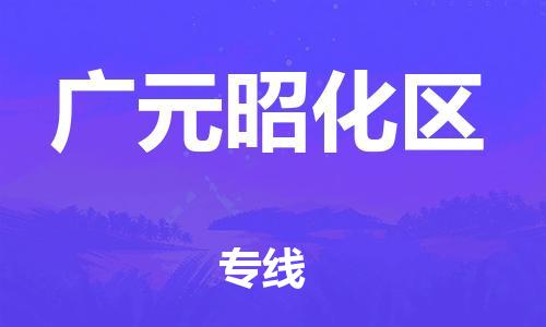 廣州到廣元昭化區(qū)物流公司直達(dá)貨運,廣州到廣元昭化區(qū)物流專線