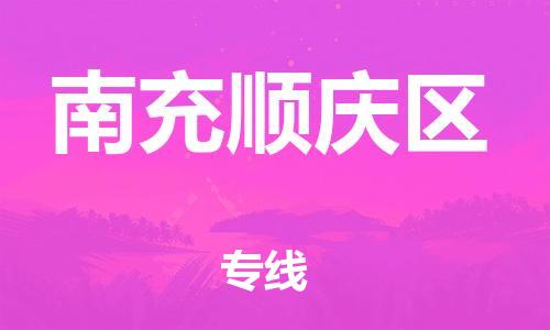 廣州到南充順慶區(qū)物流公司直達(dá)貨運(yùn),廣州到南充順慶區(qū)物流專線