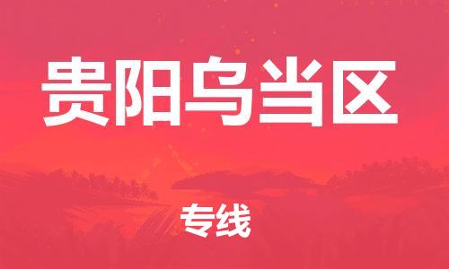 深圳到貴陽(yáng)烏當(dāng)區(qū)物流專線-深圳物流到貴陽(yáng)烏當(dāng)區(qū)-（全/境-直送）