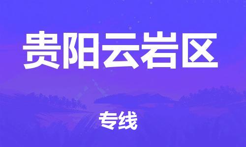 廣州到貴陽云巖區(qū)物流公司,廣州至貴陽云巖區(qū)貨運,廣州到貴陽云巖區(qū)物流專線