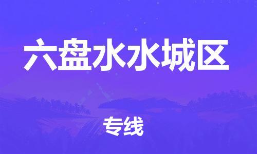 廣州到六盤水水城區(qū)物流公司直達貨運,廣州到六盤水水城區(qū)物流專線