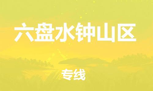 廣州到六盤水鐘山區(qū)物流公司直達(dá)貨運,廣州到六盤水鐘山區(qū)物流專線