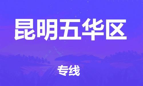 深圳到昆明五華區(qū)物流專(zhuān)線-深圳物流到昆明五華區(qū)-（全/境-直送）