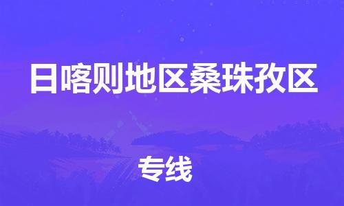 廣州到日喀則地區(qū)桑珠孜區(qū)物流公司,廣州至日喀則地區(qū)桑珠孜區(qū)貨運,廣州到日喀則地區(qū)桑珠孜區(qū)物流專線