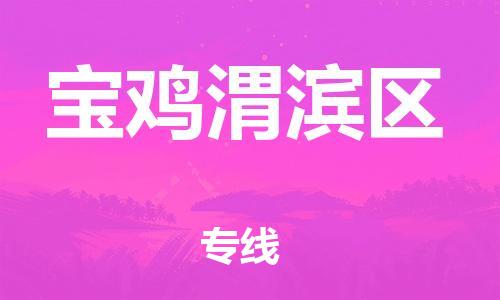 廣州到寶雞渭濱區(qū)物流公司,廣州至寶雞渭濱區(qū)貨運,廣州到寶雞渭濱區(qū)物流專線