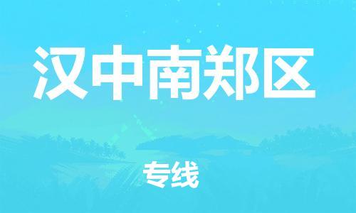 廣州到漢中南鄭區(qū)物流公司直達(dá)貨運,廣州到漢中南鄭區(qū)物流專線