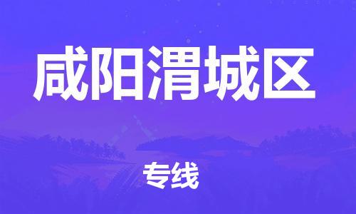 廣州到咸陽渭城區(qū)物流公司直達(dá)貨運(yùn),廣州到咸陽渭城區(qū)物流專線