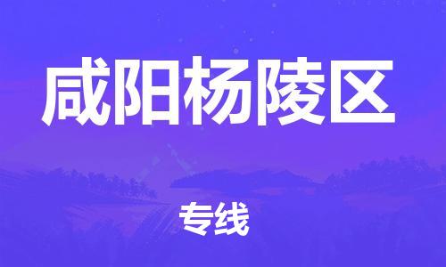 廣州到咸陽楊陵區(qū)物流公司直達(dá)貨運(yùn),廣州到咸陽楊陵區(qū)物流專線