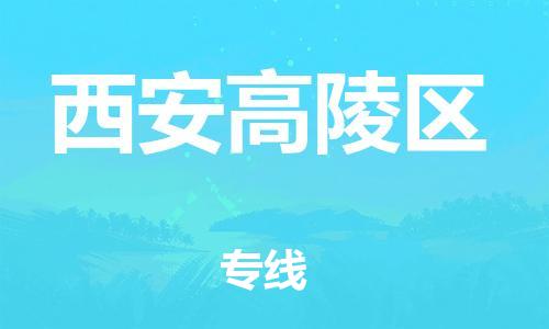 廣州到西安高陵區(qū)物流公司直達(dá)貨運(yùn),廣州到西安高陵區(qū)物流專線