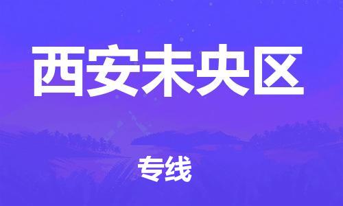 廣州到西安未央?yún)^(qū)物流公司直達(dá)貨運(yùn),廣州到西安未央?yún)^(qū)物流專(zhuān)線