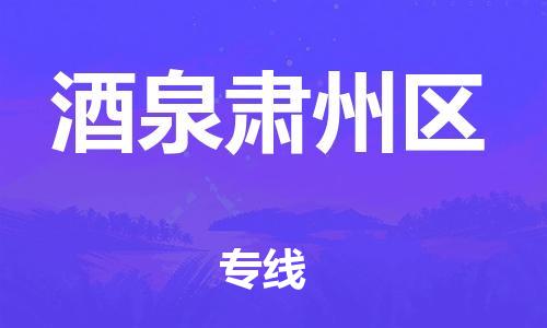 廣州到酒泉肅州區(qū)物流公司直達貨運,廣州到酒泉肅州區(qū)物流專線