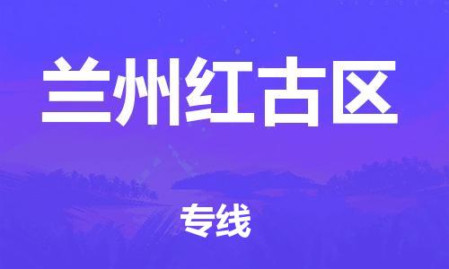 廣州到蘭州紅古區(qū)物流公司直達(dá)貨運(yùn),廣州到蘭州紅古區(qū)物流專線