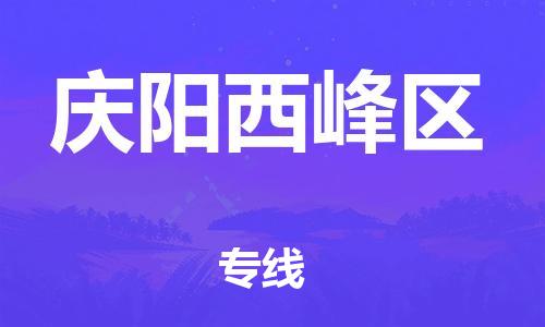 深圳到慶陽西峰區(qū)物流專線-深圳物流到慶陽西峰區(qū)-（全/境-直送）