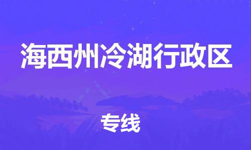 廣州到海西州冷湖行政區(qū)物流公司直達(dá)貨運(yùn),廣州到海西州冷湖行政區(qū)物流專線