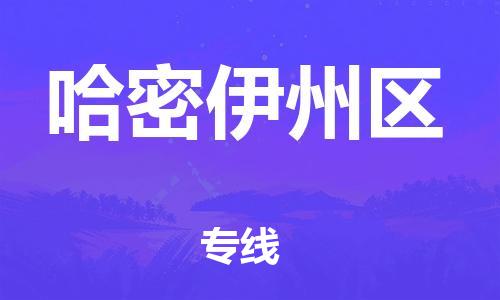 廣州到哈密伊州區(qū)物流公司直達(dá)貨運(yùn),廣州到哈密伊州區(qū)物流專線