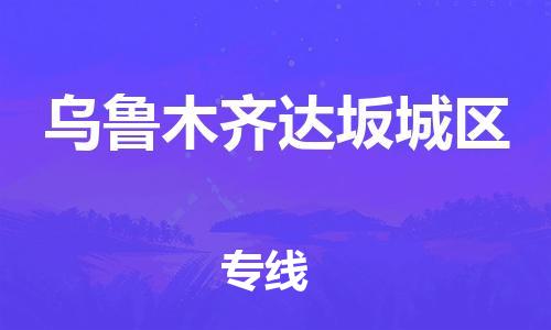 深圳到烏魯木齊達(dá)坂城區(qū)物流專線-深圳物流到烏魯木齊達(dá)坂城區(qū)-（全/境-直送）